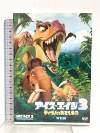 アイス・エイジ3 ティラノのおとしもの(特別編) 20世紀フォックスホームエンターテインメント ジョン・レグイザモ  [DVD]