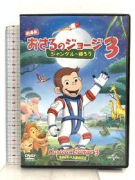 劇場版 おさるのジョージ3/ジャングルへ帰ろう NBCユニバーサル・エンターテインメント ジェフ・ベネット  [DVD]