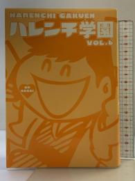 ハレンチ学園 第6巻 (キングシリーズ 小池書院漫画デラックス) 小池書院 永井 豪