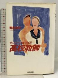 高校教師 もうひとつの繭の物語 青春出版社 野島伸司