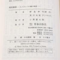 高校教師 もうひとつの繭の物語 青春出版社 野島伸司