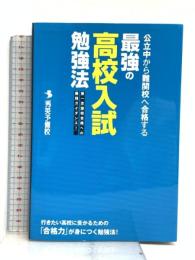 公立中から難関校へ合格する 最強の高校入試勉強法 KADOKAWA(中経出版) 秀英予備校