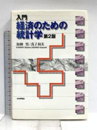 入門経済のための統計学 第2版 日本評論社 加納 悟
