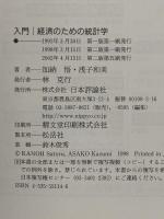 入門経済のための統計学 第2版 日本評論社 加納 悟
