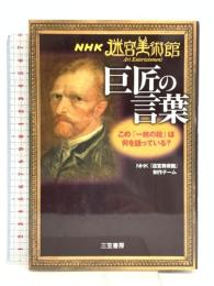 NHK迷宮美術館巨匠の言葉 三笠書房 NHK「迷宮美術館」制作チーム