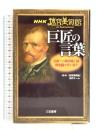 NHK迷宮美術館巨匠の言葉 三笠書房 NHK「迷宮美術館」制作チーム