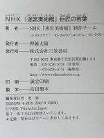 NHK迷宮美術館巨匠の言葉 三笠書房 NHK「迷宮美術館」制作チーム