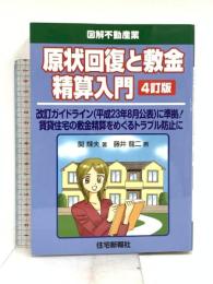 原状回復と敷金精算入門 (図解不動産業) 住宅新報社 関 輝夫