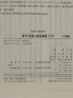 原状回復と敷金精算入門 (図解不動産業) 住宅新報社 関 輝夫