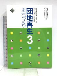 団地再生まちづくり 3 (文化とまちづくり叢書) 水曜社 団地再生支援協会