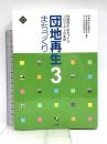 団地再生まちづくり 3 (文化とまちづくり叢書) 水曜社 団地再生支援協会