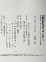 団地再生まちづくり 3 (文化とまちづくり叢書) 水曜社 団地再生支援協会