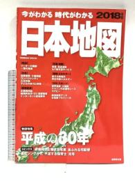 1 今がわかる時代がわかる 日本地図 2018年版 (SEIBIDO MOOK) 成美堂出版 成美堂出版編集部