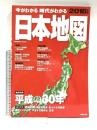 1 今がわかる時代がわかる 日本地図 2018年版 (SEIBIDO MOOK) 成美堂出版 成美堂出版編集部