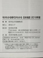 1 今がわかる時代がわかる 日本地図 2018年版 (SEIBIDO MOOK) 成美堂出版 成美堂出版編集部