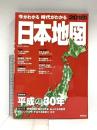 2 今がわかる時代がわかる 日本地図 2018年版 (SEIBIDO MOOK) 成美堂出版 成美堂出版編集部