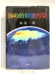 海の放射能汚染 緑風出版 湯浅一郎