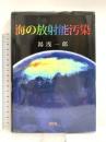 海の放射能汚染 緑風出版 湯浅一郎