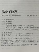 海の放射能汚染 緑風出版 湯浅一郎