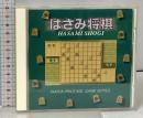 はさみ将棋 ソニー・ミュージックディストリビューション PCソフト