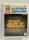本格四人打プロ麻雀 麻雀王 四人打麻雀 NECインターチャネル PCソフト マージャン