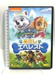 パウ・パトロール シーズン2 あたしエベレスト NBCユニバーサルエンターテイメント ジェイミー・ウィットニー DVD