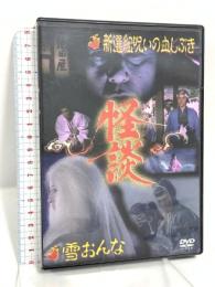 怪談シリーズ第5巻 新撰組呪いの血しぶき/雪おんな スバック 中村敦夫 [DVD]