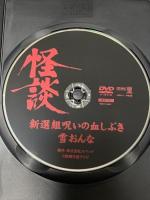 怪談シリーズ第5巻 新撰組呪いの血しぶき/雪おんな スバック 中村敦夫 [DVD]