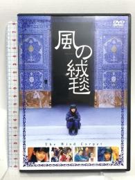 風の絨毯 ソニー・ピクチャーズエンタテインメント 柳生美結  [DVD]