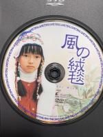 風の絨毯 ソニー・ピクチャーズエンタテインメント 柳生美結  [DVD]