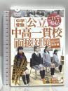 中学受験公立中高一貫校面接対策 グループ面接篇 有限会社白沢プランニング 朝日塾宙 小島 達也・白沢進学ゼミ 白沢 健二 [DVD]