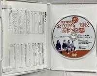 中学受験公立中高一貫校面接対策 グループ面接篇 有限会社白沢プランニング 朝日塾宙 小島 達也・白沢進学ゼミ 白沢 健二 [DVD]