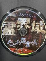 池田武央のサイコトライアングル 霊界域 ただよう怨霊たち ジャスティ 片岡明日香 DVD