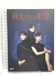 「彼女たちの犯罪」DVD-BOX バップ 深川麻衣 DVD 6枚組