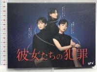 「彼女たちの犯罪」DVD-BOX バップ 深川麻衣 DVD 6枚組