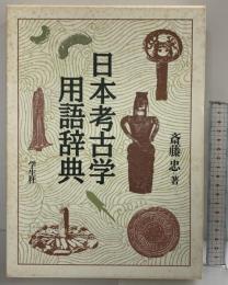 日本考古学用語辞典 学生社 斎藤 忠
