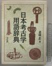 日本考古学用語辞典 学生社 斎藤 忠