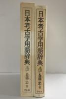 日本考古学用語辞典 学生社 斎藤 忠