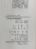 日本考古学用語辞典 学生社 斎藤 忠