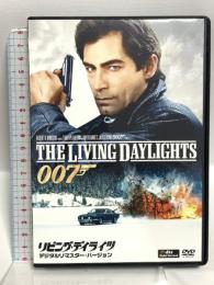 リビング・デイライツ(デジタルリマスター・バージョン) 20世紀フォックスホームエンターテイメント ティモシー・ダルトン DVD