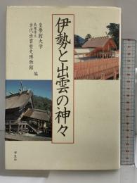 伊勢と出雲の神々 学生社 皇学館大学