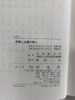 伊勢と出雲の神々 学生社 皇学館大学