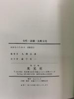 女性・演劇・比較文化 英光社 丸橋 良雄