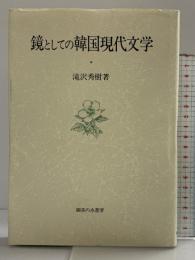 鏡としての韓国現代文学 (大阪商業大学比較地域研究所研究叢書 第 5巻) 御茶の水書房 滝沢 秀樹