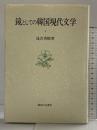 鏡としての韓国現代文学 (大阪商業大学比較地域研究所研究叢書 第 5巻) 御茶の水書房 滝沢 秀樹