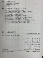 鏡としての韓国現代文学 (大阪商業大学比較地域研究所研究叢書 第 5巻) 御茶の水書房 滝沢 秀樹