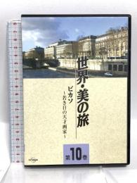 世界・美の旅 ピカソ -若き日の天才画家- 第10巻 株式会社日経映像 ピカソ [DVD]