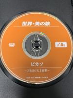 世界・美の旅 ピカソ -若き日の天才画家- 第10巻 株式会社日経映像 ピカソ [DVD]