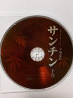 宇城憲治 サンチン下巻 (宇城空手 型シリーズ)  どう出版 宇城憲治 DVD