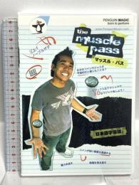 マッスル・パス 日本語字幕版 スクリプト・マヌーヴァ ジェイ・ノーブルザダ [DVD]